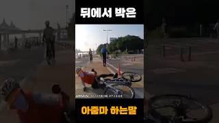 2천만원 자전거 뒤에서 박은 아줌마가 하는 황당한 말 #자전거사고 #2천만원