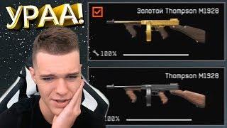 УДАЧА ВЕРНУЛАСЬ! - ВЫБИЛ ЗОЛОТОЙ THOMSON M1928 В WARFACE! (201 КЕЙС)