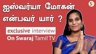 ஐஸ்வர்யா மோகன் என்பவர் யார் ? | Iswarya Mohan | My First Interview |