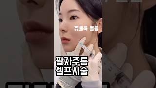 팔자주름 5분만에 없애는법