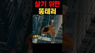 살기 위해 똥 지림