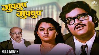 Gupchup Gupchup | गुपचूप गुपचूप | Dhamaal Comedy Movie | Marathi Comedy Movie | Comedy Movie