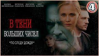 В тени больших чисел. По следу дождя (2024). 4 серия. Детективный сериал.