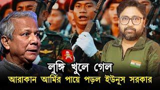 আরাকান আর্মির পায়ে পড়ল বাংলাদেশ, ইউনুসে ক্ষুব্ধ জামাত, বিএনপি