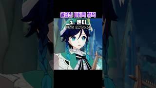 원신 5.6버전 기준 일곱신들의 마지막 행적