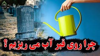 چرا روی قبر آب می ریزیم ؟