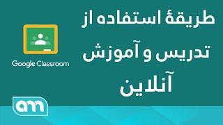 چگونه تدریس آنلاین را شروع کنیم، با استفاده از Google classroom