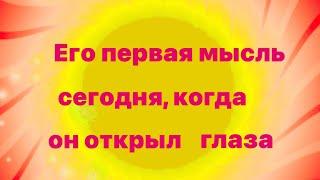 Его первая мысль сегодня, когда он открыл глаза  Экспресс- расклад. ️