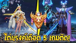 ROV ไต่แรงค์เดือด 5 เกมติด Airi | Volkath | Astrid | Valhein ซีซั่น32 (Rov แรงค์ Overlord)