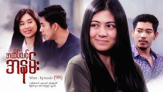 အဆိပ်သင့်အနမ်း - Mini - Episode ( 98 )  #drama #series #poisonkiss