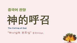 (중국어찬양): 神的呼召 (피아워십 "하나님의 부르심" 중국어 버전)