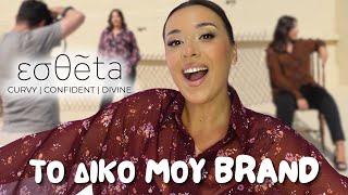 ΕΦΤΙΑΞΑ BRAND ΜΕ PLUS SIZE ΡΟΥΧΑ!!! | estheta.gr