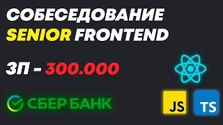 РЕАЛЬНОЕ СОБЕСЕДОВАНИЕ НА MIDDLE/SENIOR FRONTEND РАЗРАБОТЧИКА С ЗП 300К