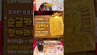 요즘 롯데리아에서 꼭 먹어야할 메뉴 #롯데리아 #쿠키런 #쿠키런킹덤