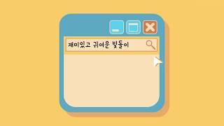 미용한 빛돌이
