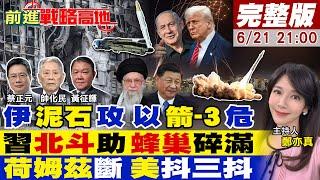 【#前進戰略高地】伊朗"泥石.法塔赫"齊轟 以色列"鐵穹"破防崩潰!中國"北斗"護航 特拉維夫成"乳酪"!"荷姆茲"海峽閉 伊朗勝利日?20250621完整版@全球大視野Global_Vision