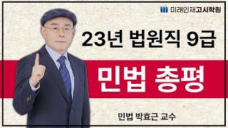 [미래인재고시학원] 2023년 법원직 9급 민법 총평(박효근 교수)