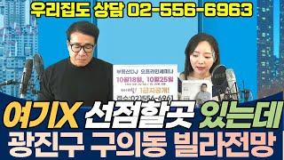 광진구 구의동 빌라투자 전망은? - 여기는 말고 눈을 넓혀보세요! / 유튜브부동산상담