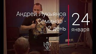 24.01.2020 Андрей Лукьянов - Семинар - 2 день