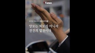 양보는 퇴보가 아니라 전진의 밑천이다