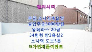 부천신축빌라 소사본동신축분양 펠리시티 실입주금 5000만원 왕테라스20평 34평형 방3욕실2 소사역 도보5분