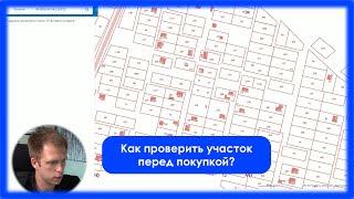 Как проверить участок перед покупкой самостоятельно? На что обратить внимание.