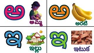 తెలుగు వర్ణమాల | అ - అమ్మ అ- అరటి  | Achulu Hallulu | Telugu Varnamala | Telugu Aksharalu for kids