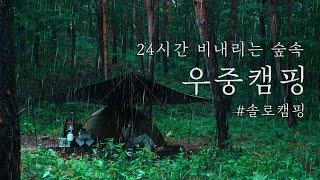 [4K] 24시간 비내리는 숲속 | 우중캠핑 | 솔로캠핑 | 빗소리ASMR | 빗소리 | 미니멀캠핑 | 힐레베르그 | 알락