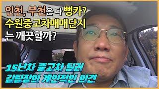 중고차 매매단지 고르는 방법! 지방의 작은 매매상사, 큰 도시의 중고차 매매단지 특성 비교