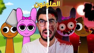 تعالوا نجرب تشكيلاتكم في سبرانكي sprunki incredibox