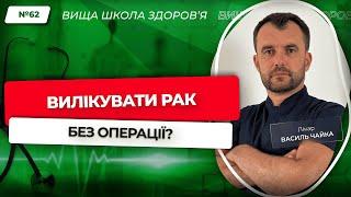 #62 Можливо вилікувати рак без операції? Відповідає лікар Василь Чайка