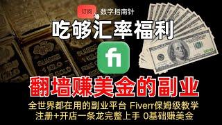 海外副业 Fiverr保姆级教学：从注册到发布你的第一个生意！网赚｜自由职业｜副业｜赚钱｜信息差｜财富｜教程｜翻墙｜科学上网