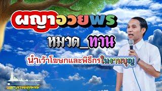 ผญาอวยพร หมวดทาน I นำเว้าโฆษกและพิธีกรในงานบุญ #ผญาจารย์ครูพงษ์  #ผญา #ทาน #พิธีกร #โฆษก