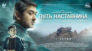 Путь наставника - 1 серия | Премьера сериала