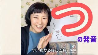 【 つ の発音】日本語レッスン1