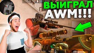 ВЫИГРАЛ НАСТОЯЩУЮ AWM TREASURE HUNTER В ДУЭЛИ В Standoff 2