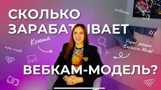 СКОЛЬКО ЗАРАБАТЫВАЕТ ВЕБКАМ-МОДЕЛЬ? | заработок в вебкам | стриминг | веб-модель | доход | webcam