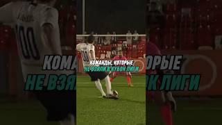 Команды, которые не взяли в Кубок лиги #футбол #football #mfl #мфл #народная #тандем #рома #кву