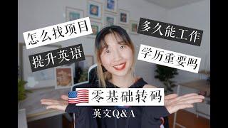 【ENG SUB】非CS专业转码,求职,提升口语,最专业的建议都在这里了! Q&A How to break into tech with zero experience?