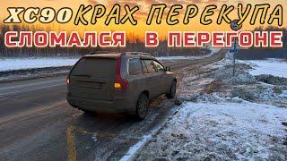 СЛОМАЛСЯ НА ТРАССЕ|ПЕРЕГОН XC90|КРАХ ПЕРЕКУПА.     #перегон #перекуп #volvo