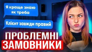 Проблемні клієнти дизайнера | Веб-дизайн на фрілансі