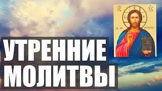 УТРЕННИЕ МОЛИТВЫ НА ДЕНЬ ГРЯДУЩИМ. АУДИО + ТЕКСТ