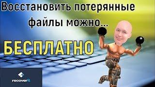 Recoverit Free: как восстановить удаленные файлы бесплатно?