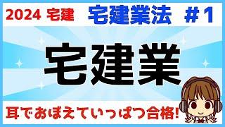 宅建 2024 宅建業法 #1【宅建業】宅建業の定義を理解しましょう。「宅地」や「建物」の「取引」を「業」として行う時に、免許が必要。「取引態様の自ら貸借」「不特定多数を相手に反復継続」は要チェック！