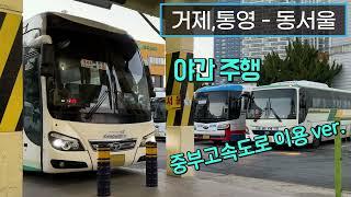 [4K] 시외버스 고현버스터미널 - 동서울터미널 주행영상(Intercity Bus, Geoje - Dongseoul)