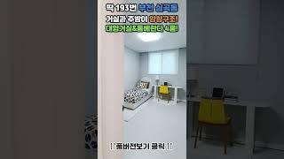 #부천신축 #부천4룸 #넓은집 을 찾으시면! 바로 전화주세요! 딱193