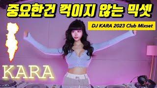 ️‍DJ KARA카라️‍2023 강남 CLUB MIXSET/ 🫵오늘도 달릴 준비 됐지?/ 과속 주의/BOUNCE MIX