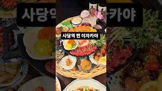  사당의 숨은, 찐 이자카야 '천잔'  여러분의 입맛을 사로잡을 이자카야 입니다. 신선한 재료와 정성 가득한 요리 일본 감성 물씬 풍기는 인테리어 다양한 사케와 증류주