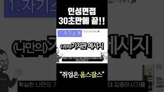 인성면접 준비 30초만에 가능!!#취업 #취준 #면접 #면접준비