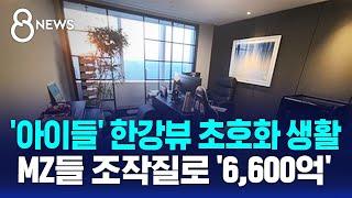 '아이들' 한강뷰 초호화 생활…"최대 규모" 6,600억 땡겼다 / SBS 8뉴스